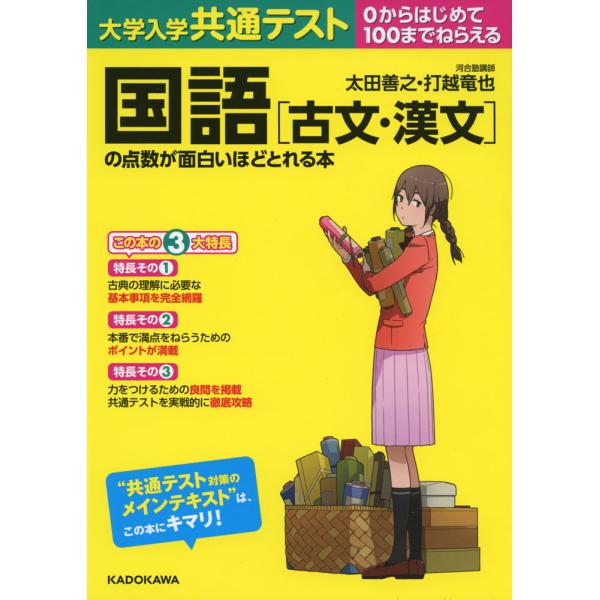 大学入学共通テスト 国語［古文・漢文］の点数が面白いほどとれる本