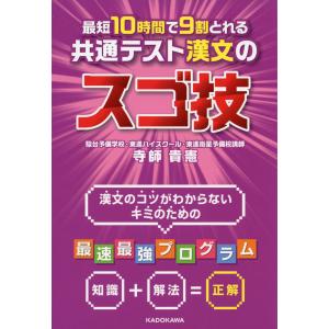 最短10時間で9割とれる 共通テスト漢文のスゴ技｜学参ドットコム