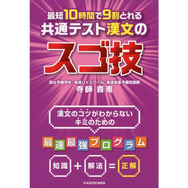 最短10時間で9割とれる 共通テスト漢文のスゴ技