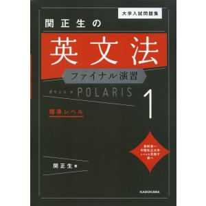 大学入試問題集 関正生の 英文法ファイナル演習 ポラリス・POLARIS 1 標準レベル｜gakusan