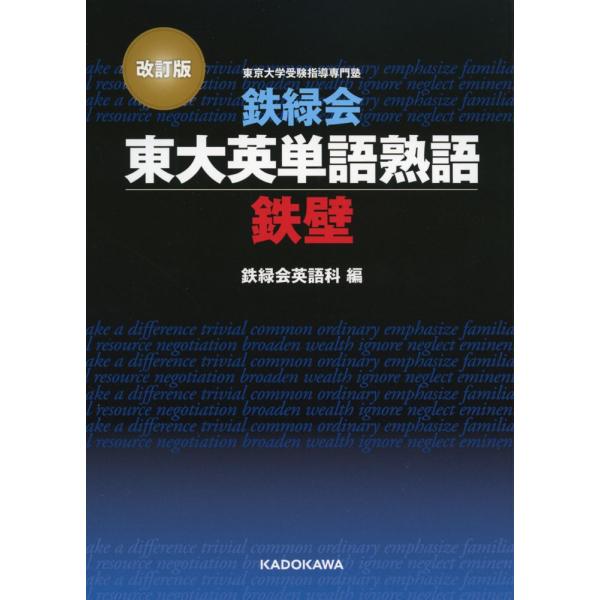 改訂版 鉄緑会 東大英単語熟語 鉄壁