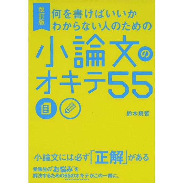 改訂版 何を書けばいいかわからない人のための 小論文のオキテ 55