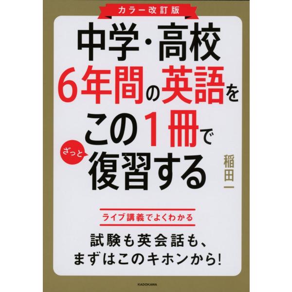 カラー改訂版 中学・高校6年間の英語をこの1冊でざっと復習する