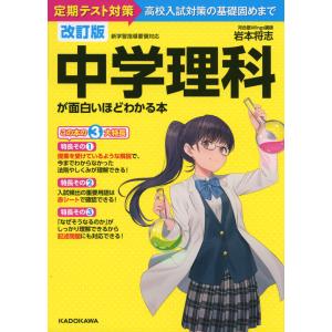 改訂版 中学理科が面白いほどわかる本｜gakusan