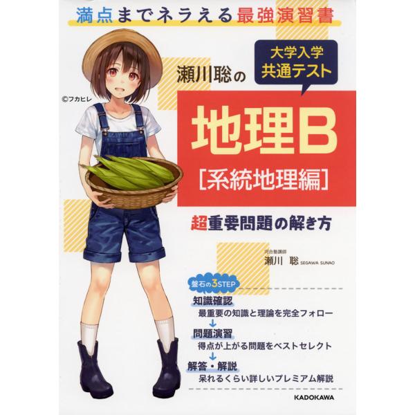 瀬川聡の 大学入学共通テスト 地理B［系統地理編］ 超重要問題の解き方