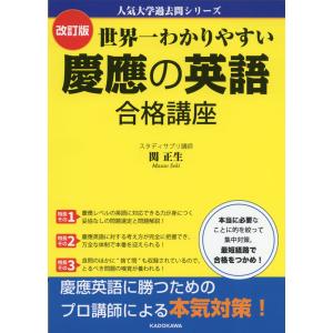 世界一わかりやすい早稲田の英語合格講座/関正生 : bookfan - 通販