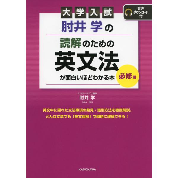 大学入試 肘井学の 読解のための英文法が面白いほどわかる本 必修編