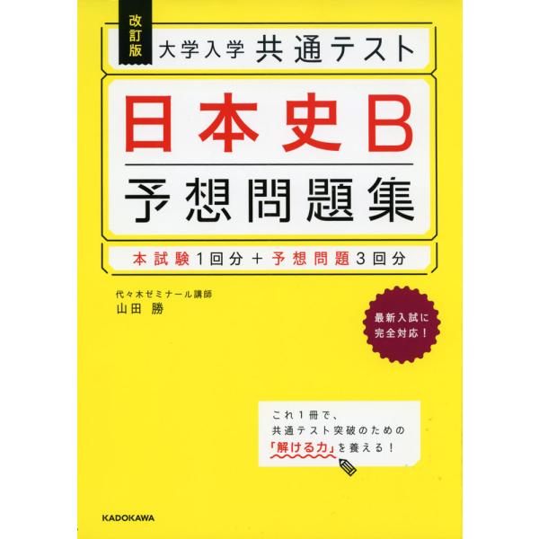 改訂版 大学入学共通テスト 日本史B 予想問題集