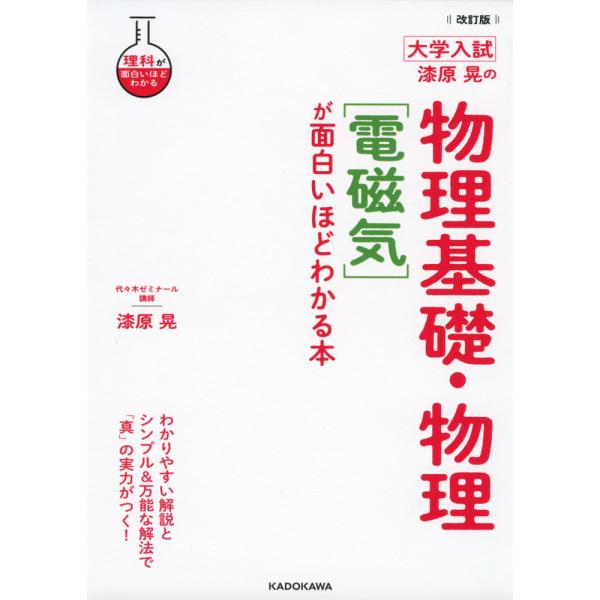 改訂版 大学入試 漆原晃の 物理基礎・物理［電磁気］が面白いほどわかる本