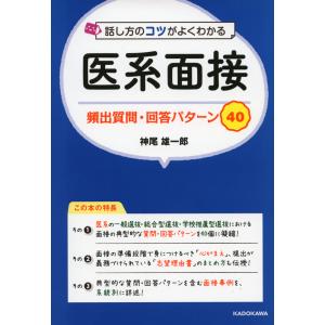 話し方のコツがよくわかる医系面接頻出質問・回答パターン40/神尾  