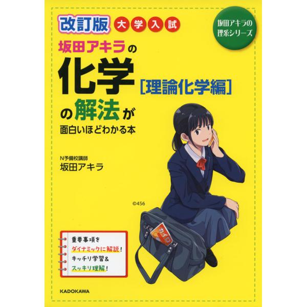 改訂版 大学入試 坂田アキラの 化学［理論化学編］の解法が面白いほどわかる本