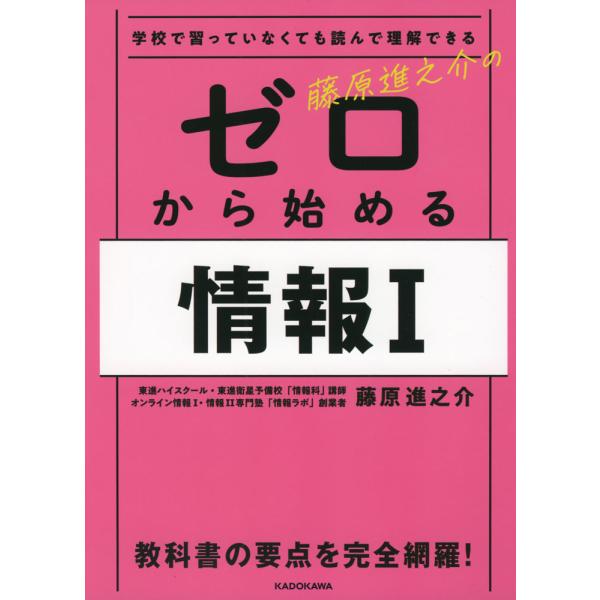 藤原進之介の ゼロから始める 情報I