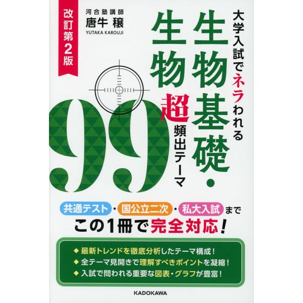 改訂第2版 大学入試でネラわれる 生物基礎・生物 超頻出テーマ99