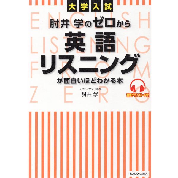 大学入試 肘井学の ゼロから英語リスニングが面白いほどわかる本