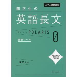 大学入試問題集 関正生の 英語長文 ポラリス・POLARIS 0 基礎レベル｜gakusan