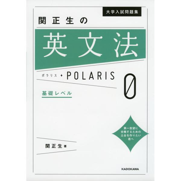 大学入試問題集 関正生の 英文法 ポラリス・POLARIS 0 基礎レベル