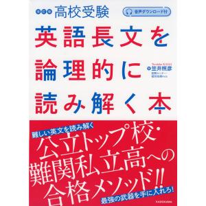 改訂版 高校受験 英語長文を論理的に読み解く本｜gakusan