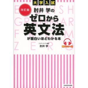 改訂版 大学入試 肘井学の ゼロから英文法が面白いほどわかる本 音声ダウンロード付｜gakusan