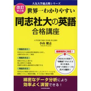 改訂第2版 世界一わかりやすい 同志社大の英語 合格講座｜gakusan