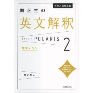 大学入試問題集 関正生の 英文解釈 ポラリス・POLARIS 2 発展レベル｜gakusan