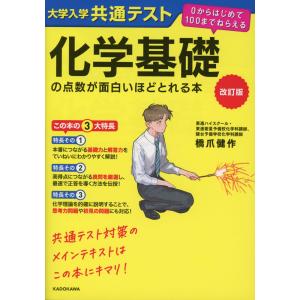 改訂版 大学入学共通テスト 化学基礎の点数が面白いほどとれる本｜gakusan