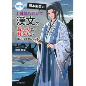 改訂版 岡本梨奈の 1冊読むだけで 漢文の読み方&解き方が面白いほど身につく本