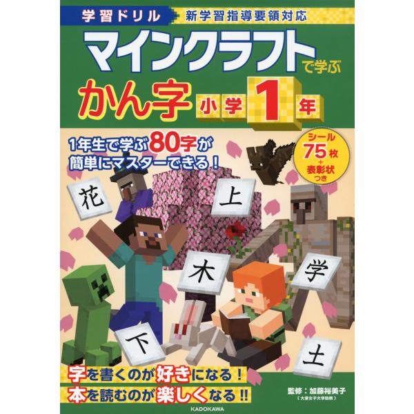 学習ドリル マインクラフトで学ぶ かん字 小学1年