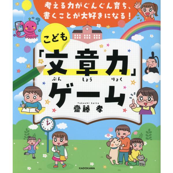 考える力がぐんぐん育ち、書くことが大好きになる! こども「文章力」ゲーム