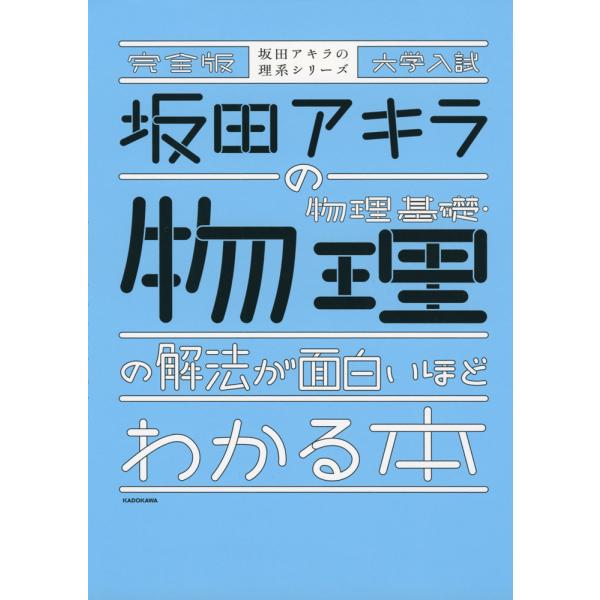 完全版 大学入試 坂田アキラの 物理基礎・物理の解法が面白いほどわかる本
