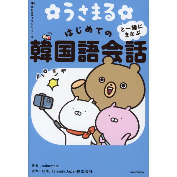 うさまると一緒にまなぶ はじめての韓国語会話