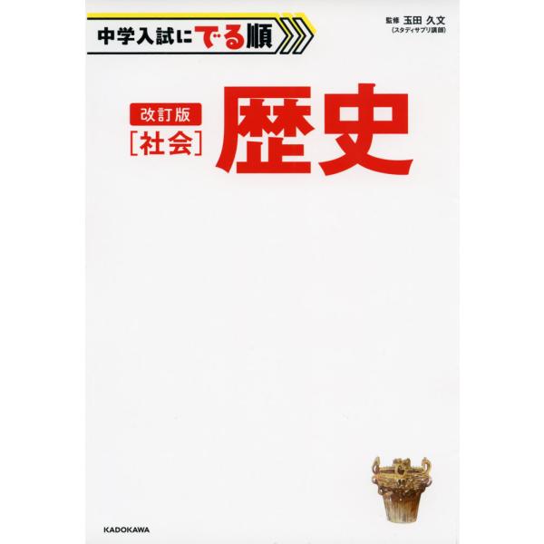 改訂版 中学入試にでる順 社会 歴史