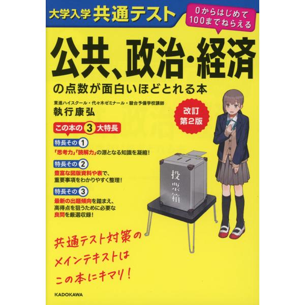 改訂第2版 大学入学共通テスト 公共、政治・経済の点数が面白いほどとれる本