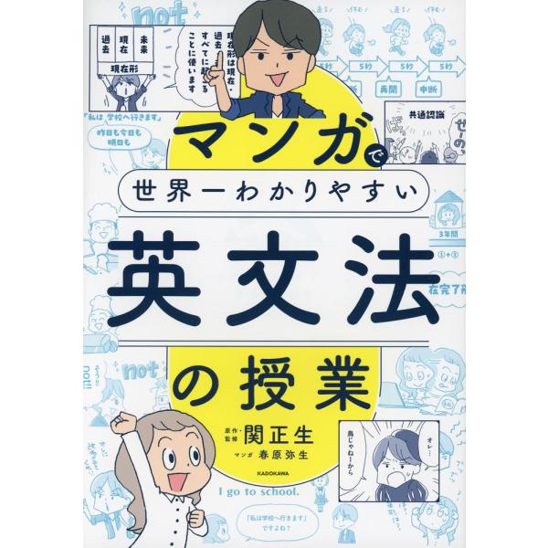 マンガで世界一わかりやすい 英文法の授業