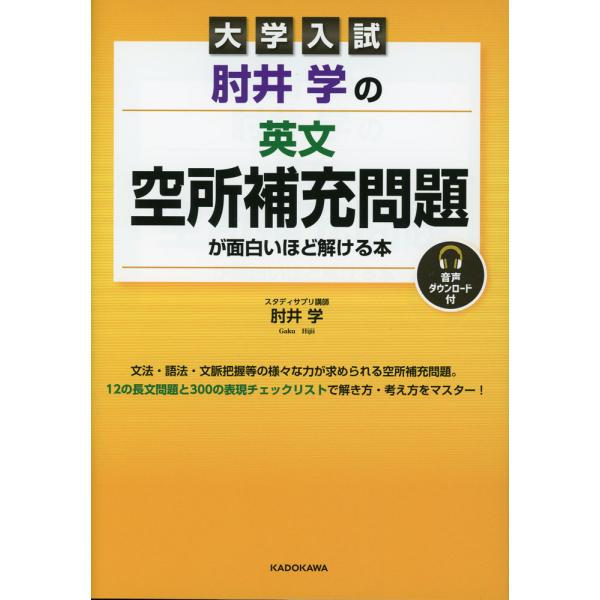 大学入試 肘井学の 英文空所補充問題が面白いほど解ける本 音声ダウンロード付