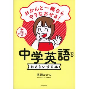 おかんと一緒ならやりなおせる! 中学英語をおさらいする本