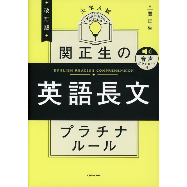 改訂版 大学入試 関正生の英語長文 プラチナルール 音声ダウンロード付