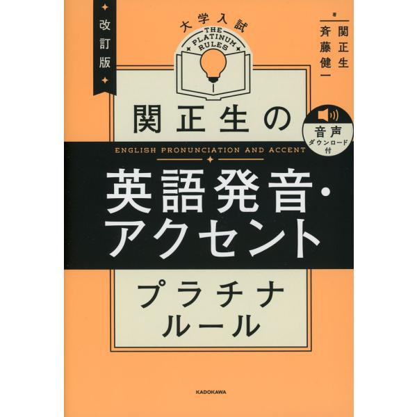 改訂版 大学入試 関正生の英語発音・アクセント プラチナルール 音声ダウンロード付