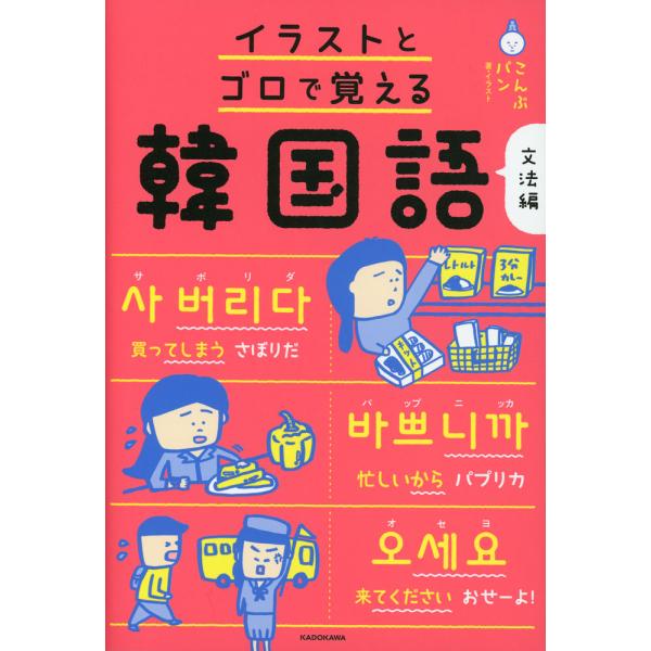 イラストとゴロで覚える韓国語 文法編