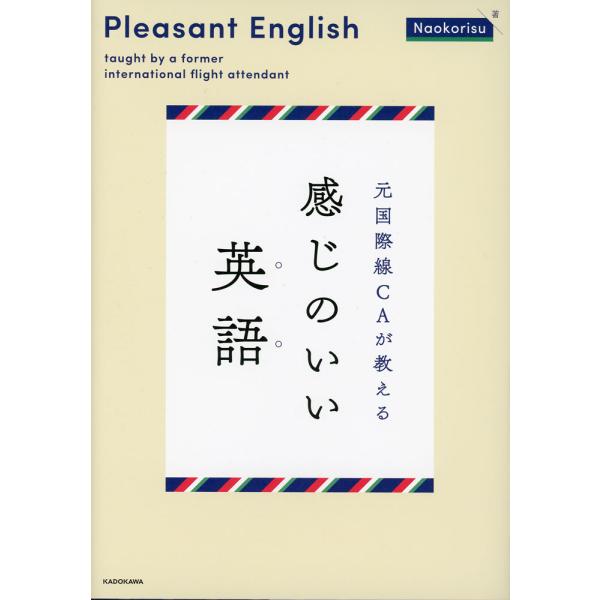 元国際線CAが教える 感じのいい英語