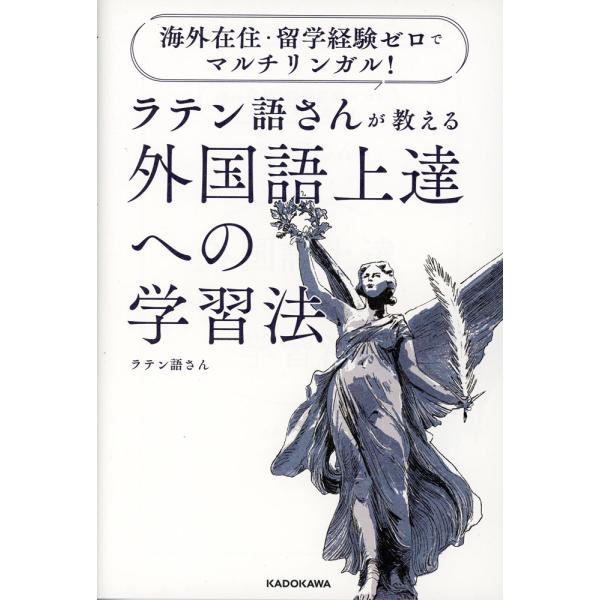 海外在住・留学経験ゼロでマルチリンガル! ラテン語さんが教える 外国語上達への学習法