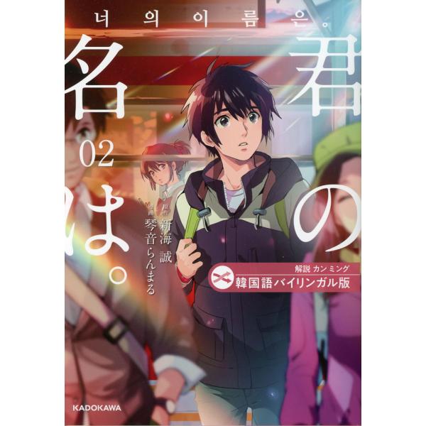 韓国語バイリンガル版 君の名は。 2