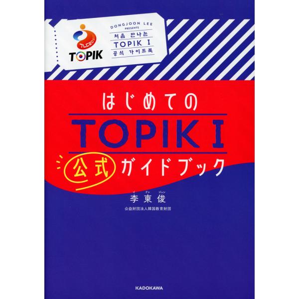 はじめてのTOPIK I 公式ガイドブック