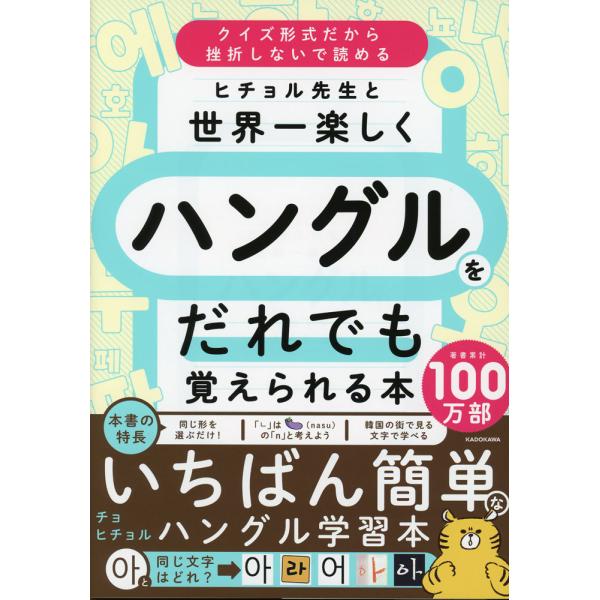ヒチョル先生と世界一楽しくハングルをだれでも覚えられる本