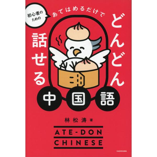 初心者のための あてはめるだけでどんどん話せる中国語