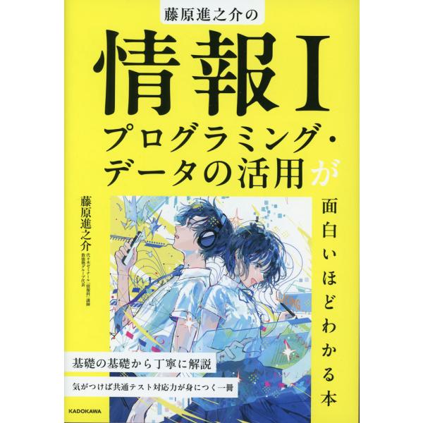 藤原進之介の 情報I プログラミング・データの活用が面白いほどわかる本
