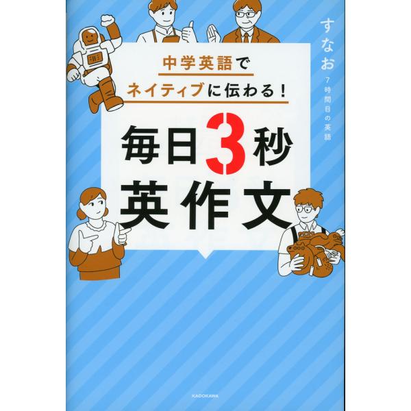 中学英語でネイティブに伝わる! 毎日3秒英作文