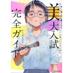 なんとなく「美術系に行きたい」と思ったときに読む 美大入試完全ガイド
