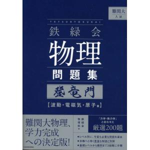 難関大入試 鉄緑会 物理問題集 登竜門 ［波動・電磁気・原子篇］