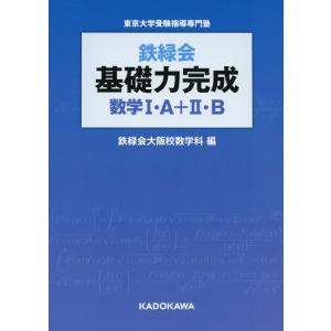 鉄緑会 基礎力完成 数学I・A+II・B｜gakusan