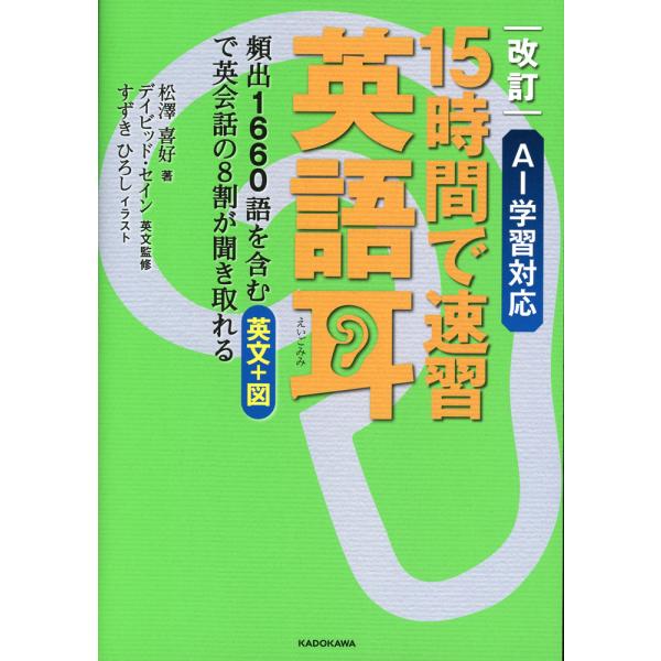 改訂 AI学習対応 15時間で速習 英語耳
